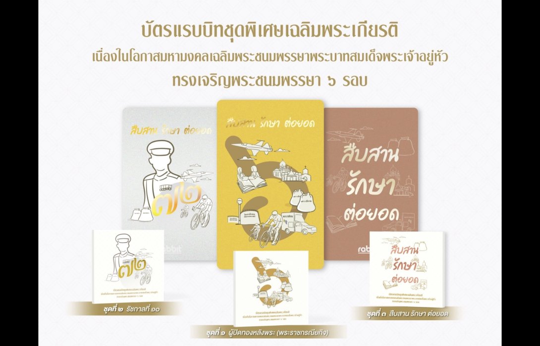 กลุ่มบริษัทบีทีเอส จัดทำบัตรแรบบิทที่ระลึกชุดพิเศษเฉลิมพระเกียรติ พระบาทสมเด็จพระเจ้าอยู่หัว เฉลิมพระชนมพรรษา 6 รอบ เริ่มจำหน่าย 28 ก.ค. 2567 ราคาชุดละ 72 บาท