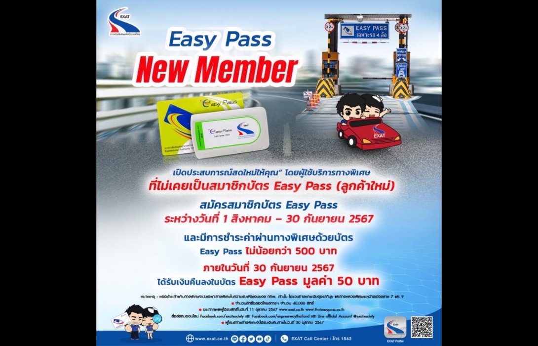 กทพ. จัดโครงการ “Easy Pass New Member เปิดประสบการณ์สดใหม่ให้คุณ”ลูกค้าใหม่บัตร Easy Pass รับเงินคืน 50 บาท