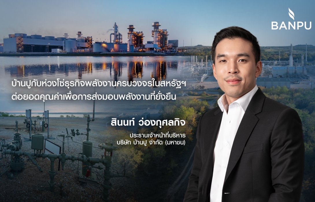 บ้านปูกับห่วงโซ่ธุรกิจพลังงานครบวงจรในสหรัฐฯ ต่อยอดคุณค่าเพื่อการส่งมอบพลังงานที่ยั่งยืน