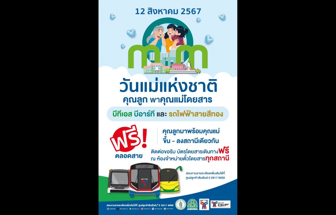 12 สิงหาคม รถไฟฟ้าบีทีเอส-สายสีทอง และบีอาร์ที ชวนคุณแม่โดยสารฟรี! 