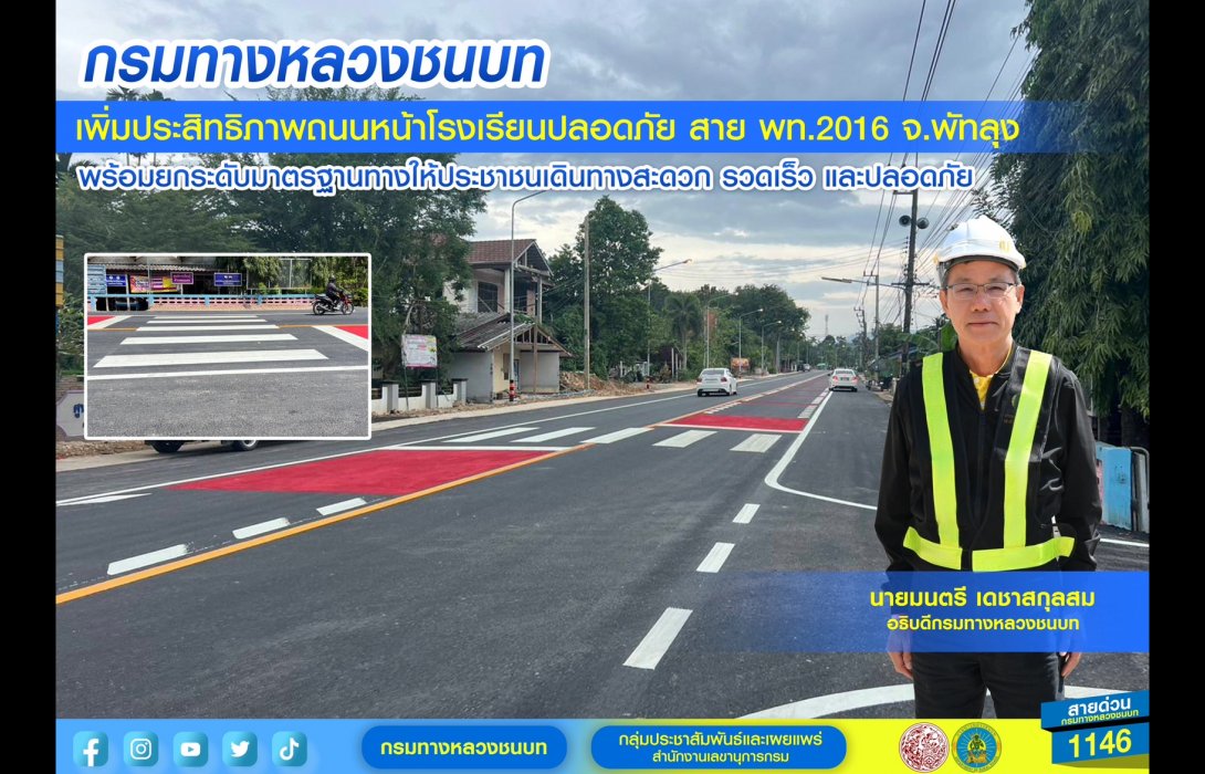 กรมทางหลวงชนบท เพิ่มประสิทธิภาพถนนหน้าโรงเรียนปลอดภัย สาย พท.2016 จ.พัทลุง 