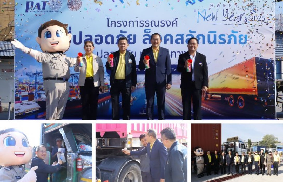 มนพร ‘เน้นย้ำ’ การท่าเรือฯ รณรงค์ตรวจเข้มรถบรรทุกสินค้าล็อกสลักนิรภัยระหว่างสัญจรช่วงเทศกาลปีใหม่ 2568 สอดรับนโยบาย I – Smart เพิ่มความปลอดภัย – ลดอุบัติเหตุท้องถนน