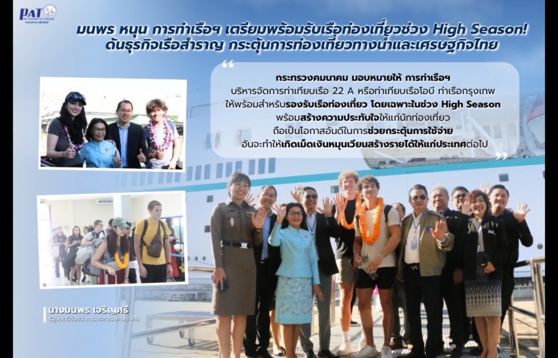 มนพร หนุน การท่าเรือฯ เตรียมพร้อมรับเรือท่องเที่ยวช่วง High Season! ดันธุรกิจเรือสำราญ กระตุ้นการท่องเที่ยวทางน้ำและเศรษฐกิจไทย