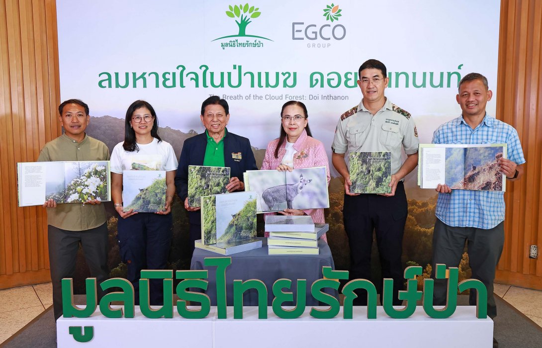 EGCO Group โดย มูลนิธิไทยรักษ์ป่า เปิดตัวหนังสือภาพถ่าย “ลมหายใจในป่าเมฆ ดอยอินทนนท์” ถ่ายทอดคุณค่าป่าต้นน้ำและบ้านของสัตว์ป่าในดอยอินทนนท์