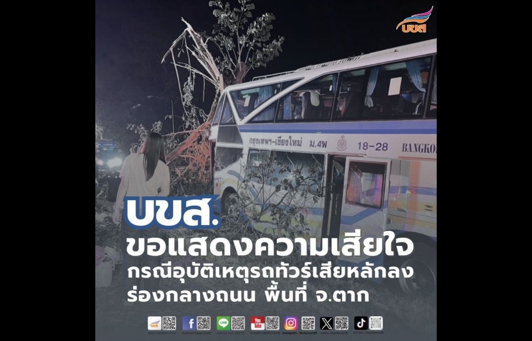 “บขส.” ขอแสดงความเสียใจกรณีอุบัติเหตุรถทัวร์เสียหลักลงร่องกลางถนน พื้นที่ จ.ตาก 