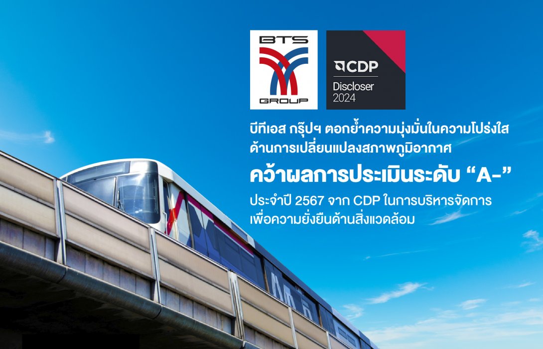 บีทีเอส กรุ๊ปฯ คว้าผลการประเมินความยั่งยืนด้านสิ่งแวดล้อมระดับ “A-” จาก CDP 