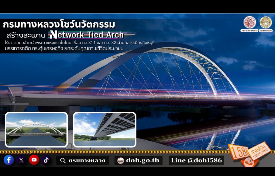 กรมทางหลวง โชว์นวัตกรรม! สร้างสะพาน Network Tied Arch ไร้เสาตอม่อข้ามเจ้าพระยาแห่งแรกในไทย