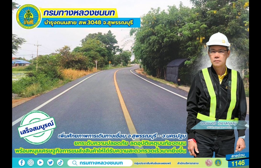 กรมทางหลวงชนบท บำรุงถนนสาย สพ.3048 จ.สุพรรณบุรี เสร็จสมบูรณ์ เพิ่มศักยภาพการเดินทางเชื่อม จ.สุพรรณบุรี - จ.นครปฐม 