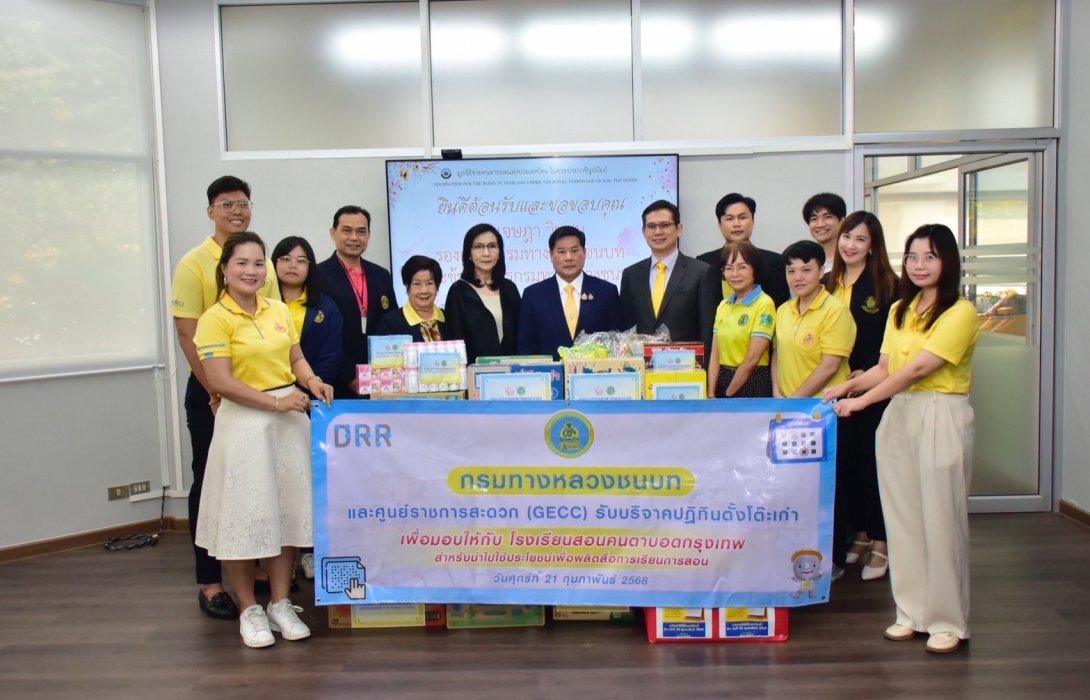 ทช.มอบปฏิทินใช้แล้วให้กับโรงเรียนสอนคนตาบอดกรุงเทพ ส่งต่อสิ่งที่ดีสู่สังคม