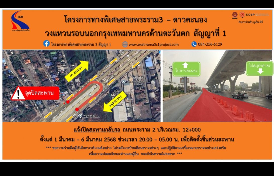 กทพ. แจ้งปิดสะพานกลับรถถนนพระราม 1 กม.12+000 ตั้งแต่วันที่ 1 - 6 มีนาคม 2568 เวลา 20.00  - 05.00 น.