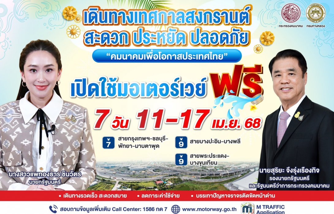 ฟรี 7 วัน! กรมทางหลวง เปิดฟรีมอเตอร์เวย์ระหว่างวันที่ 11 – 17 เม.ย. 68