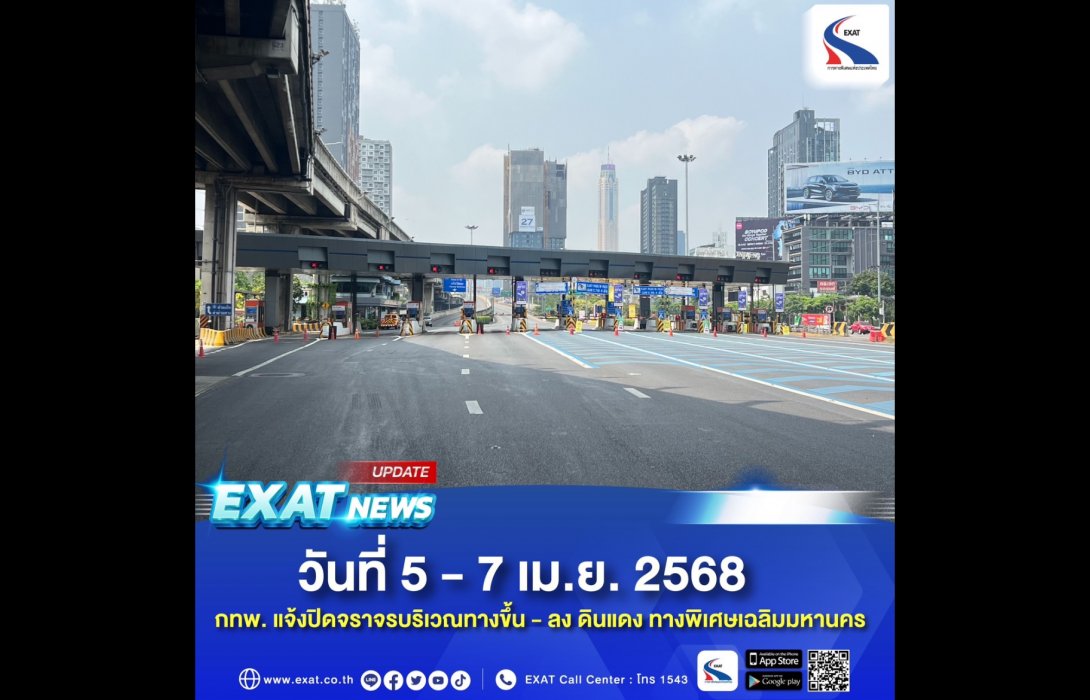 วันที่ 5 - 7 เม.ย. 2568 กทพ. แจ้งปิดจราจรบริเวณทางขึ้น - ลง ดินแดง ทางพิเศษเฉลิมมหานครเพื่อทำการรื้อถอนทาวเวอร์เครน โครงการแอสปาย วิภา-วิคตอรี่