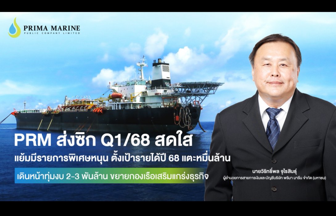 PRM ตั้งเป้ารายได้ปี 68 แตะหมื่นล้าน ทุ่มงบ 2-3 พันล้าน ขยายกองเรือเสริมแกร่งธุรกิจ