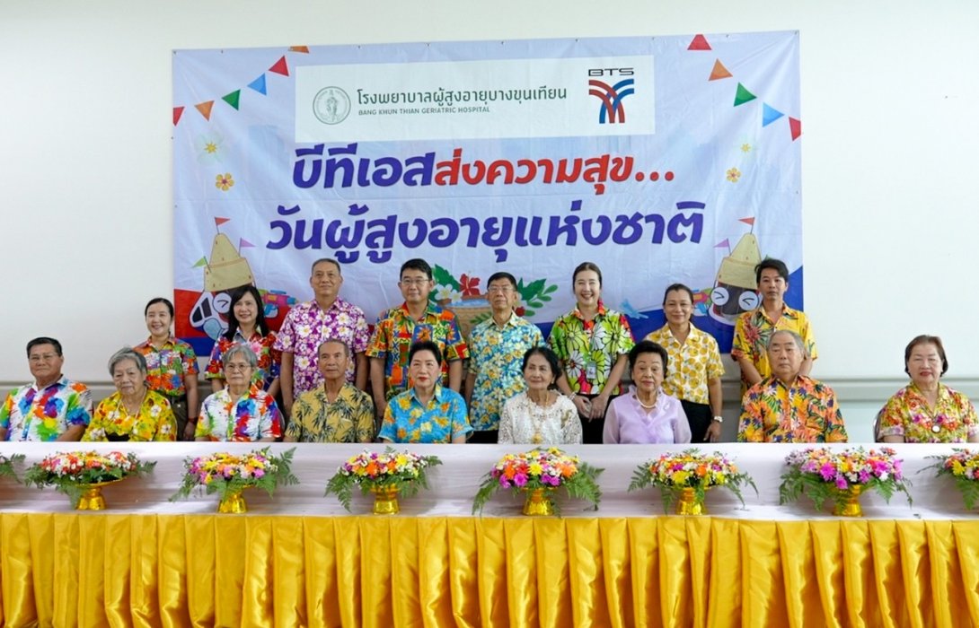 บีทีเอส จับมือ โรงพยาบาลผู้สูงอายุบางขุนเทียน จัดกิจกรรมส่งความสุข...วันผู้สูงอายุ 