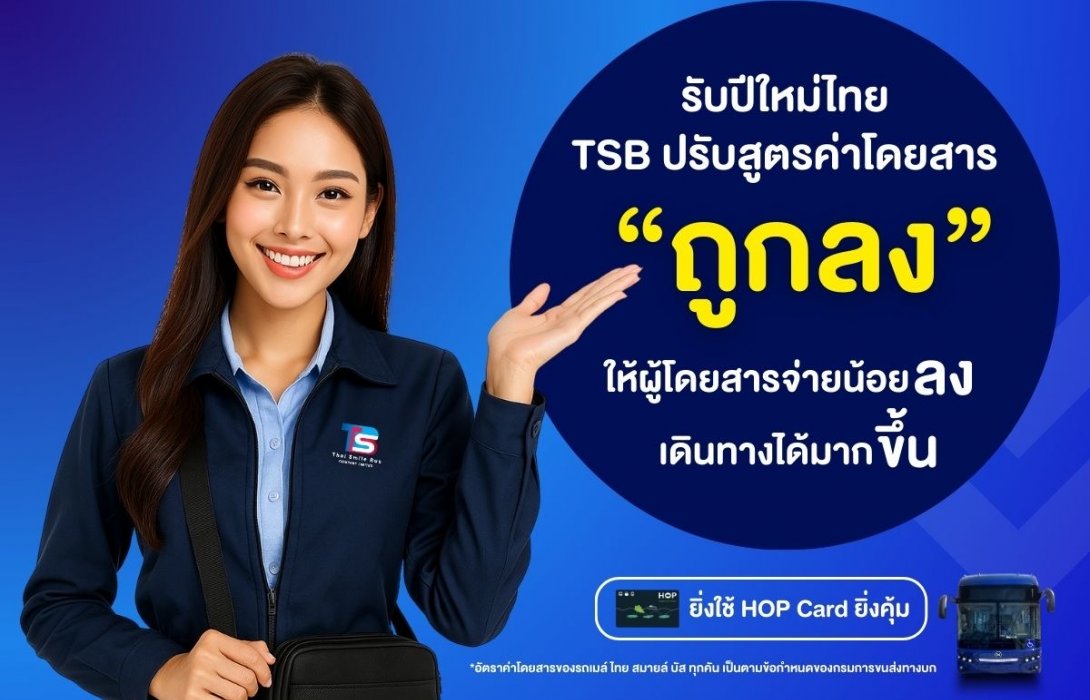 TSB ปรับสูตรคิดค่าโดยสาร “ถูกลง” ให้ผู้โดยสารจ่ายน้อยลง เดินทางได้มากขึ้น