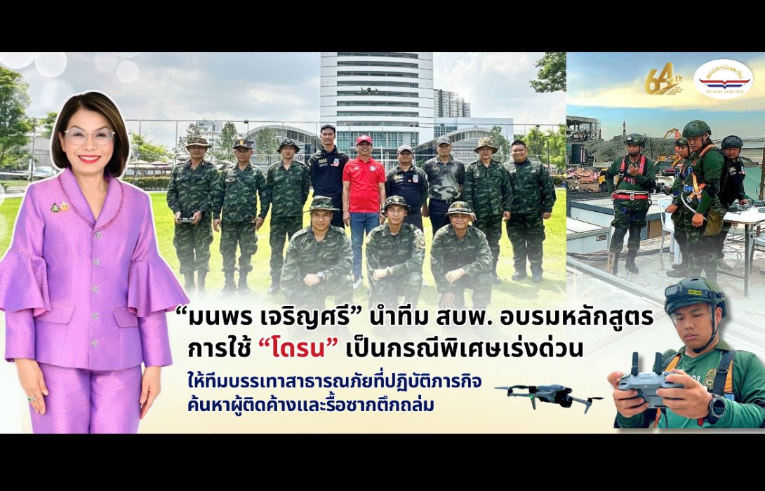 “มนพร” นำทีม สบพ. อบรมหลักสูตรการใช้โดรนเป็นกรณีพิเศษเร่งด่วน ให้ทีมบรรเทาสาธารณภัยที่ปฏิบัติภารกิจค้นหาผู้ติดค้างและรื้อซากตึกถล่ม
