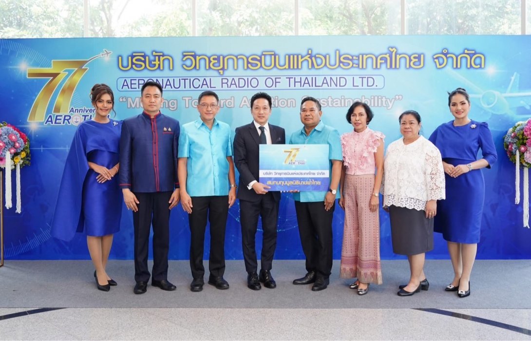 77 ปี วิทยุการบินฯ มุ่งพัฒนาอุตสาหกรรมการบินอย่างยั่งยืน