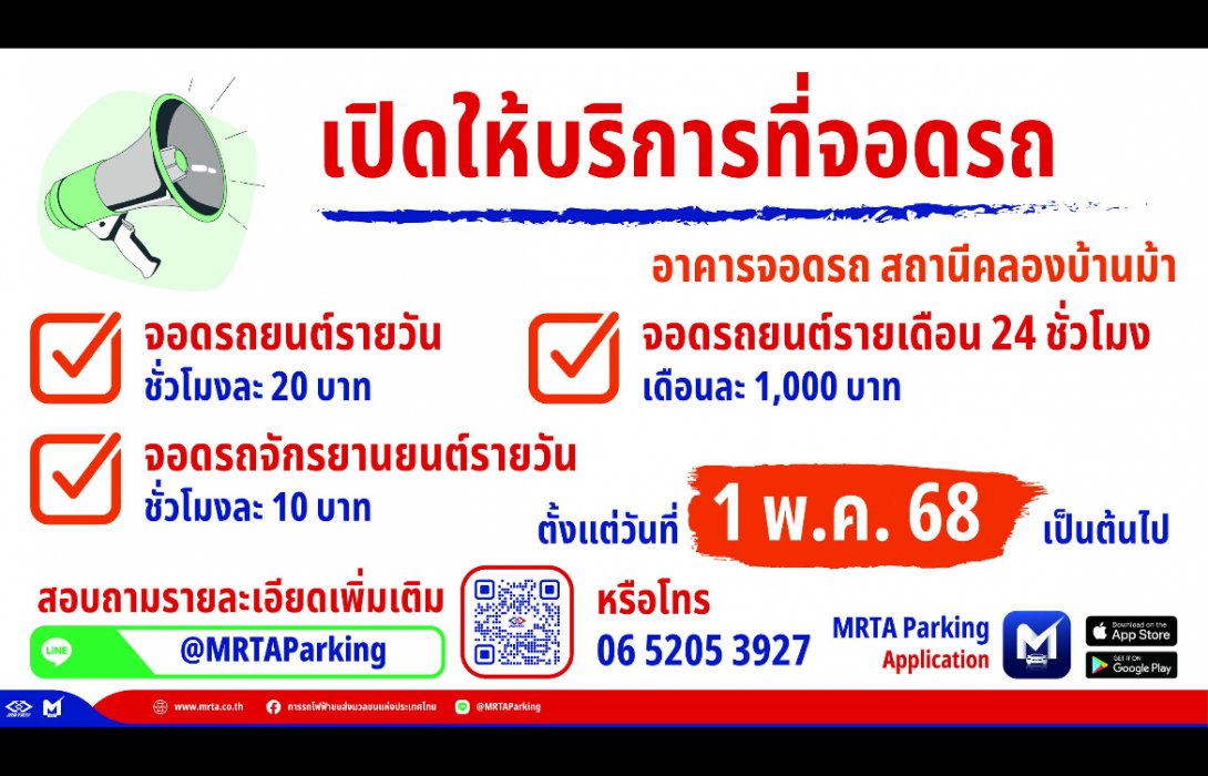 รฟม. แจ้งพร้อมเปิดให้บริการอาคารจอดรถสถานีคลองบ้านม้า แลัะขยายเวลาเปิดทดลองใช้บริการลานจอดรถสถานี รฟม. ฟรีอีก 1 ปี