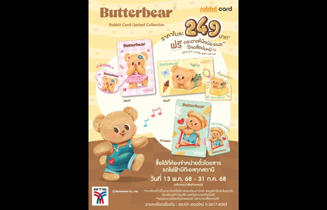 บัตรแรบบิท X Butterbear เปิดขายบัตรแรบบิทคอลเลกชันพิเศษ รุ่น Butterbear เอาใจมัมหมี 