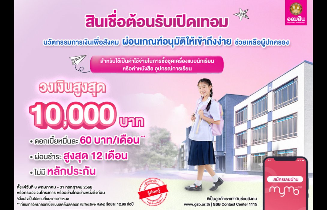 ออมสิน ออก “สินเชื่อต้อนรับเปิดเทอม” ดอกเบี้ยต่ำ 0.60% ต่อเดือน