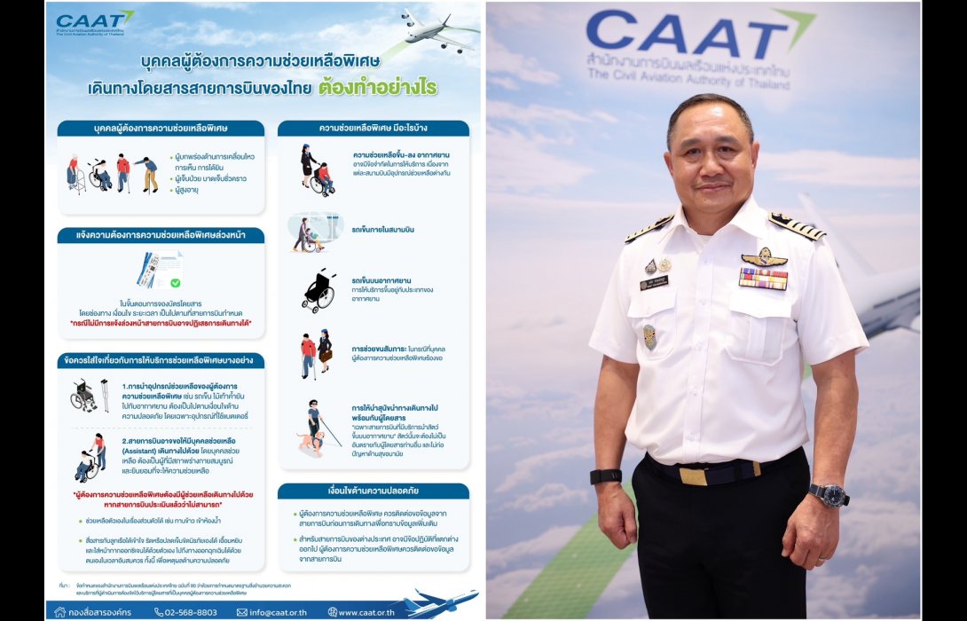 CAAT ออกข้อกำหนดใหม่ ยกระดับมาตรฐานการให้บริการสำหรับผู้โดยสารที่ต้องการความช่วยเหลือพิเศษ มีผลบังคับใช้ 30 พฤษภาคม 2568