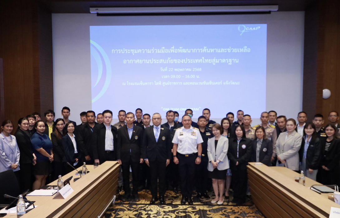 CAAT จัดประชุมความร่วมมือ ยกระดับระบบค้นหาและช่วยเหลืออากาศยานประสบภัยของประเทศไทยสู่มาตรฐานสากล