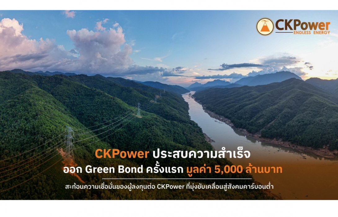 CKPower ประสบความสำเร็จ ออก Green Bond ครั้งแรก 5,000 ล้านบาท ยอดจองท่วมท้น 