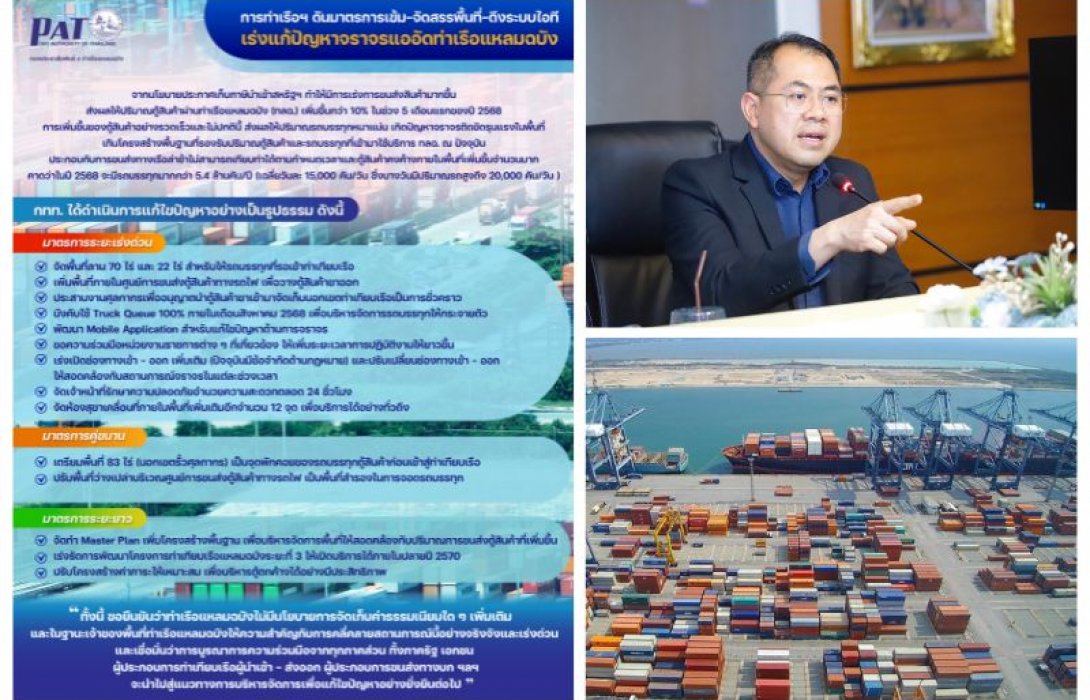 การท่าเรือฯ ดันมาตรการเข้ม-จัดสรรพื้นที่-ดึงระบบไอที เร่งแก้ปัญหาจราจรแออัดท่าเรือแหลมฉบัง