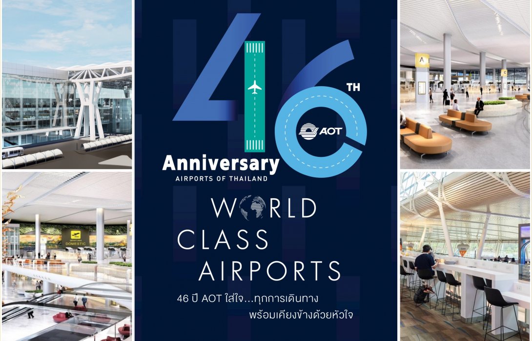 AOT ประกาศจุดยืนผู้นำท่าอากาศยานที่ดีระดับโลก เน้นบริการผู้โดยสารแบบ World Class Hospitality เร่งพัฒนาโครงสร้างพื้นฐานเสริมความแข็งแกร่งของประเทศ