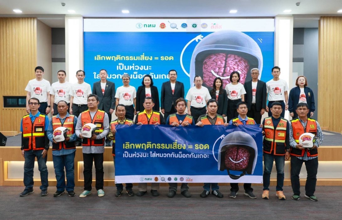 ผู้ตรวจการแผ่นดิน-กรมการขนส่งทางบก-สสส. ผนึกกำลังสร้าง ความตระหนักรู้ “เลิกพฤติกรรมเสี่ยง = รอด” หนุนสวมหมวกกันน็อก-หยุดรถให้คนข้ามทางม้าลาย