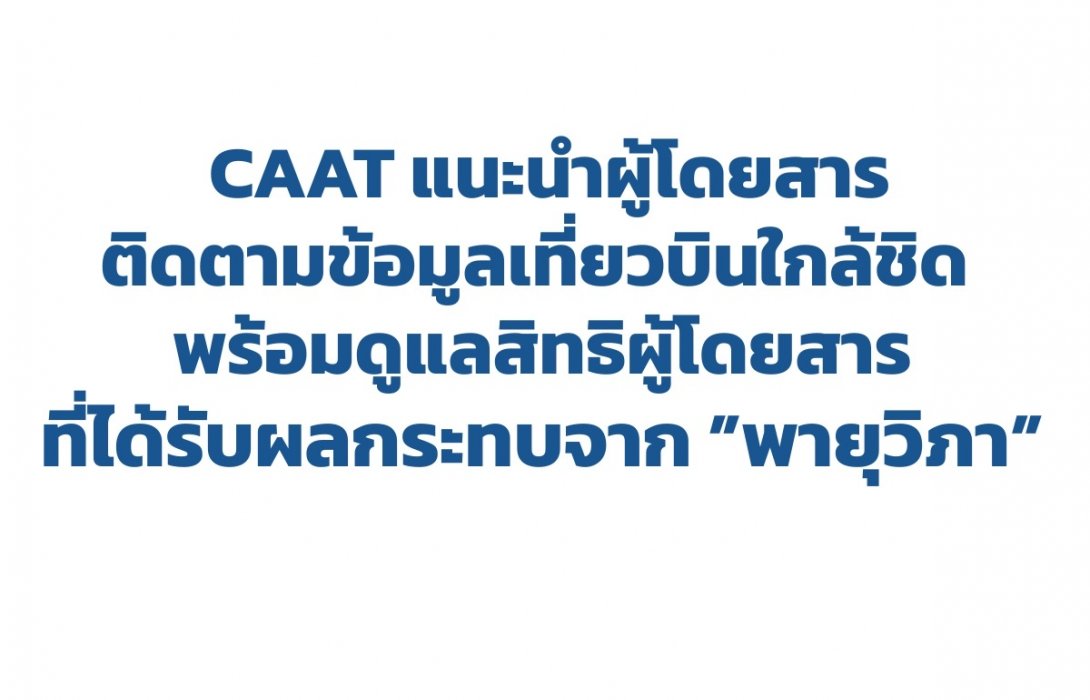 CAAT แนะผู้โดยสารติดตามข้อมูลเที่ยวบินใกล้ชิด  พร้อมดูแลสิทธิผู้โดยสารที่ได้รับผลกระทบจากพายุ “วิภา”