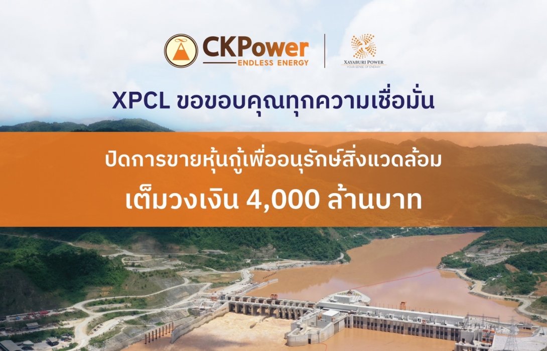 ไซยะบุรี พาวเวอร์ ขายหุ้นกู้สีเขียวเกลี้ยง ยอดจองทะลุเป้า หนุนไทยเปลี่ยนผ่านสู่พลังงานสะอาด