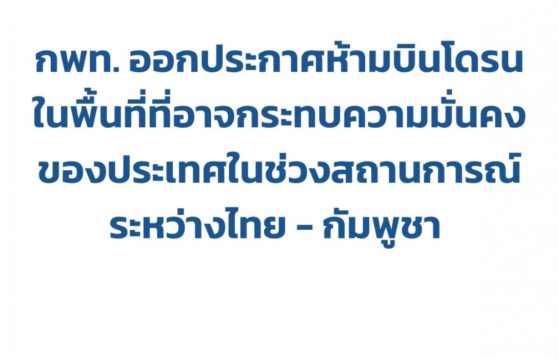 กพท. ออกประกาศห้ามบินโดรนในพื้นที่ที่อาจกระทบความมั่นคงของประเทศ ในช่วงสถานการณ์ชายแดนไทย - กัมพูชา 