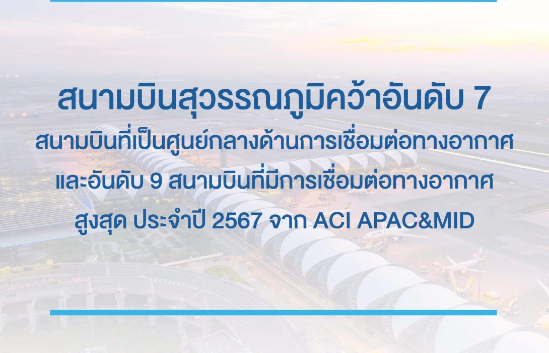 สนามบินสุวรรณภูมิคว้าอันดับ 7 สนามบินที่เป็นศูนย์กลางด้านการเชื่อมต่อทางอากาศ และอันดับ 9 สนามบินที่มีการเชื่อมต่อทางอากาศสูงสุด ประจำปี 2567 จาก ACI APAC&MID;