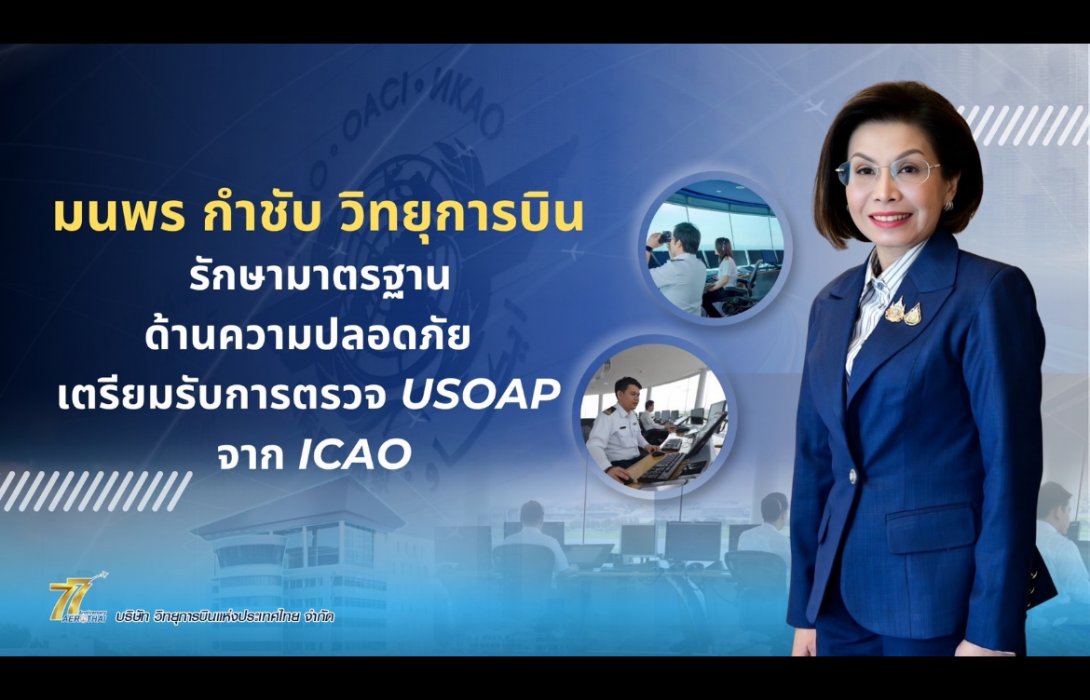 มนพร กำชับวิทยุการบินฯ เตรียมรับ ICAO ตรวจด้านความปลอดภัย ส.ค. นี้