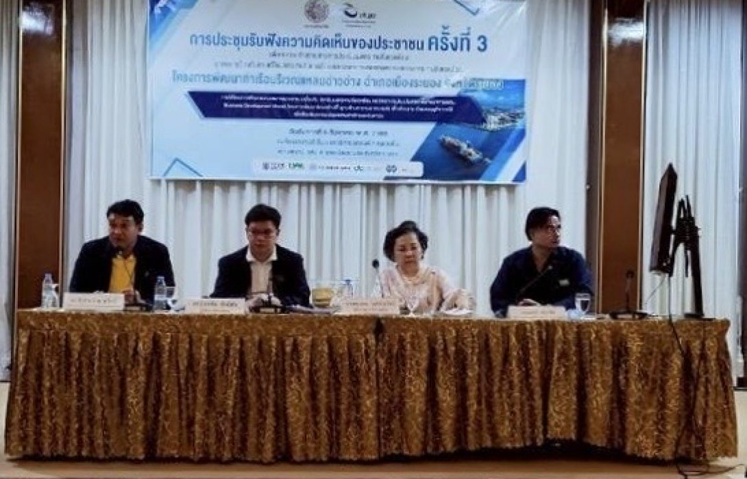 สนข. ลงพื้นที่จังหวัดระนอง รับฟังความคิดเห็นของคนในพื้นที่เน้นสร้างการมีส่วนร่วมของประชาชนต่อการพัฒนาท่าเรือบริเวณแหลมอ่าวอ่าง
