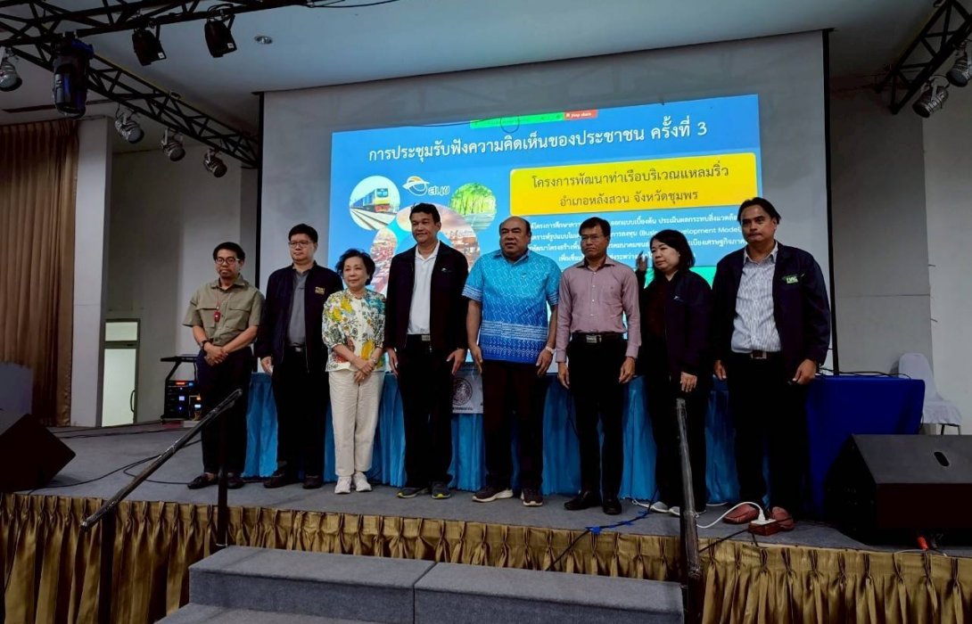 สนข. ลงพื้นที่จังหวัดชุมพร รับฟังความคิดเห็นของคนในพื้นที่เน้นสร้างการมีส่วนร่วมของประชาชนต่อการพัฒนาท่าเรือบริเวณแหลมริ่ว 