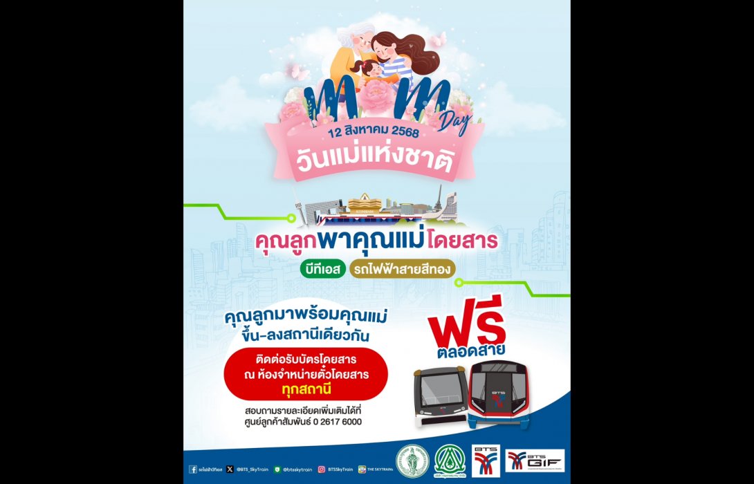 12 สิงหา วันแม่แห่งชาติ บีทีเอส เชิญชวนคู่แม่ – ลูก โดยสารบีทีเอส และสายสีทอง ฟรี! ร่วมแสดงความรัก สร้างความสัมพันธ์ครอบครัวให้แน่นแฟ้น