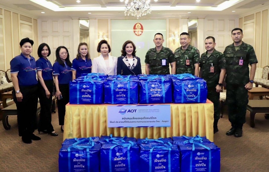 AOT สนับสนุนการช่วยเหลือประชาชน เจ้าหน้าที่ทหารและตำรวจตระเวนชายแดน ในพื้นที่ชายแดนไทย-กัมพูชา พร้อมเชิญชวนร่วมบริจาคสิ่งของช่วยเหลือผู้ได้รับผลกระทบ