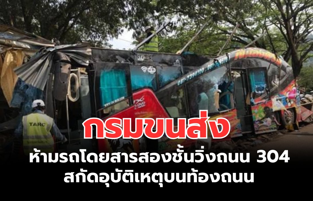 “กรมขนส่ง” กับอีกก้าวของความปลอดภัย ห้ามรถโดยสารสองชั้นวิ่งถนน 304 สกัดอุบัติเหตุบนท้องถนน