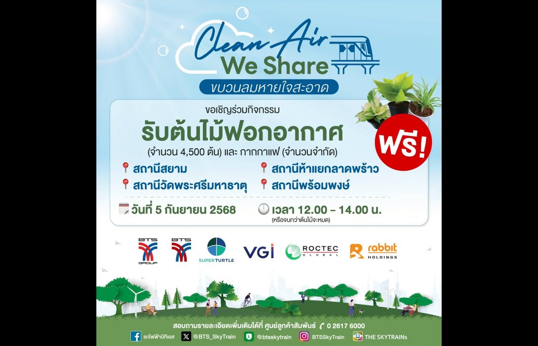 กลุ่มบริษัทบีทีเอส ขอเชิญชวนผู้โดยสาร - ประชาชน ร่วมกิจกรรม “Clean Air We Share ขบวนลมหายใจสะอาด” แจกต้นไม้ฟอกอากาศฟรี! 4,500 ต้น 