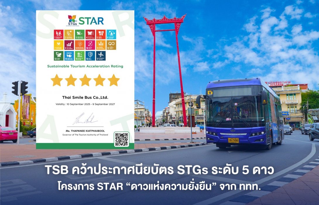 TSB รับประกาศนียบัตร “ระดับ 5 ดาวแห่งความยั่งยืน” STGs จาก ททท.