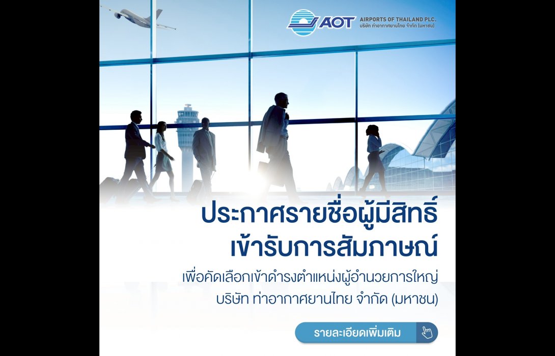 AOT ประกาศรายชื่อผู้มีสิทธิ์เข้ารับการสัมภาษณ์ เพื่อคัดเลือกเข้าดำรงตำแหน่งผู้อำนวยการใหญ่ AOT