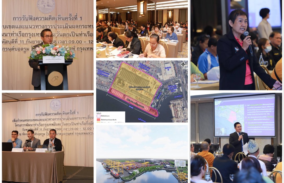 กทท. ซาวเสียง ปชช. จัดทำรายงาน EHIA ปักหมุดยกระดับท่าเรือกรุงเทพสู่ “SMART PORT”