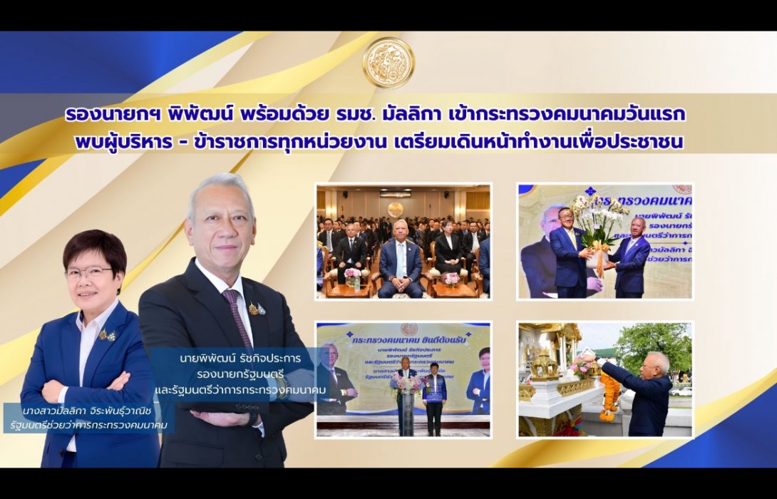 รองนายกฯ พิพัฒน์ พร้อมด้วย รมช. มัลลิกา เข้ากระทรวงคมนาคมวันแรก พบผู้บริหาร - ข้าราชการทุกหน่วยงาน เตรียมเดินหน้าทำงานเพื่อประชาชน
