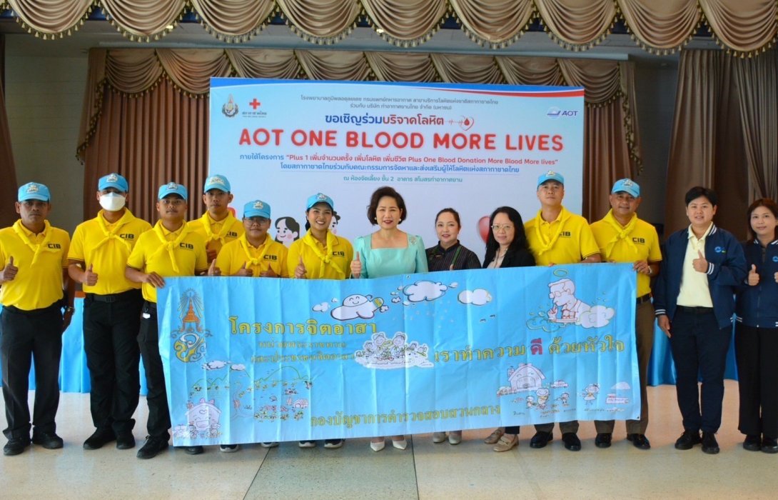 AOT ร่วมกับโรงพยาบาลภูมิพลฯ จัดกิจกรรมบริจาคโลหิต “AOT one blood more lives” ส่งต่อชีวิตให้ผู้ป่วย            