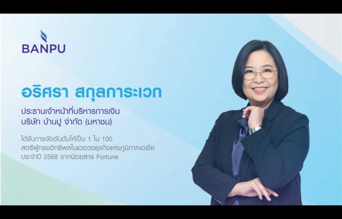CFO บ้านปูติดอันดับ “สตรีผู้ทรงอิทธิพลแห่งเอเชีย” ต่อเนื่องเป็นปีที่ 2 โดยนิตยสาร Fortune 