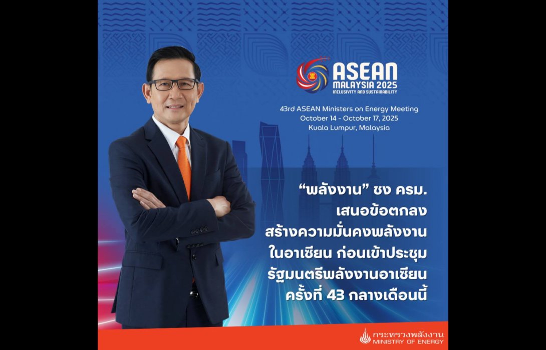 “พลังงาน” ชง ครม. เสนอข้อตกลงสร้างความมั่นคงพลังงานในอาเซียนก่อนเข้าประชุมรัฐมนตรีพลังงานอาเซียน ครั้งที่ 43 กลางเดือนนี้