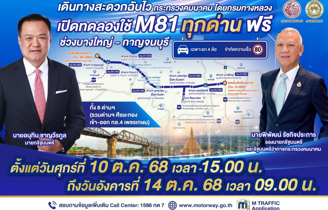 กรมทางหลวง เตรียมเปิดทดลองให้บริการมอเตอร์เวย์ M81 “ครบ 8 ด่าน” ครั้งแรก!