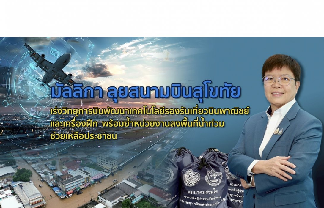 มัลลิกา ลุยสนามบินสุโขทัย เร่งวิทยุการบินพัฒน เทคโนโลยีรองรับเที่ยวบินพาณิชย์และเครื่องฝึก พร้อมย้ำหน่วยงานลงพื้นที่น้ำท่วมช่วยเหลือประชาชน